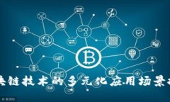 区块链技术的多元化应用