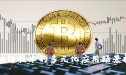 区块链技术的多元化应用场景探索