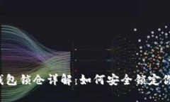 区块链钱包锁仓详解：如