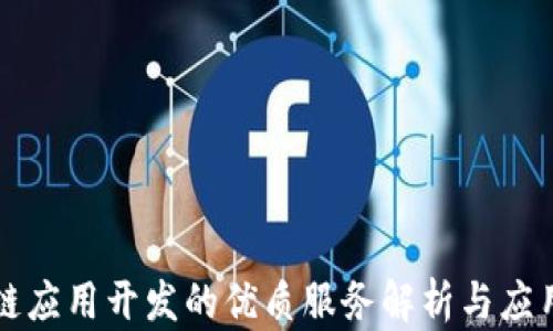 
区块链应用开发的优质服务解析与应用趋势