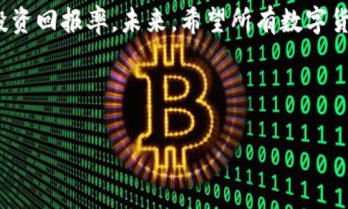数字货币钱包归集费用一览：最全指南

数字货币钱包, 归集费用, 加密货币, 钱包转账/guanjianci

## 内容主体大纲

1. **引言**
   - 简介数字货币钱包的重要性
   - 归集费用的定义及其在数字货币交易中的意义

2. **数字货币钱包的类型**
   - 冷钱包 vs 热钱包
   - 硬件钱包与软件钱包
   - 选择合适钱包的考虑因素

3. **数字货币归集的过程**
   - 归集的概念与使用场景
   - 归集的步骤解析
   - 归集过程中可能遇到的问题

4. **归集费用的构成**
   - 交易手续费的概述
   - 费用影响因素
   - 不同钱包平台的费用比较

5. **如何降低归集费用**
   - 交易时机
   - 选择合适的区块链网络
   - 使用手续费策略

6. **归集费用的常见问题**
   - 归集费用属于哪个部门？
   - 费用如何具体计算？
   - 小额交易是否值得归集？
   - 不同数字货币的归集费用有何差异？

7. **未来趋势与展望**
   - 数字货币钱包技术的发展
   - 归集费用可能的变化与影响
   - 对用户的潜在影响

8. **结论**
   - 总结归集费用的重要性
   - 对用户的建议与展望

---

## 详细内容

### 1. 引言
随着数字货币的普及，越来越多的人开始使用数字货币钱包来管理他们的资产。数字货币钱包不仅让用户可以存储和管理虚拟货币，同时也支持转账和交易功能。而在进行资产管理的过程中，归集费用作为一个不可忽视的环节，逐渐引起了用户的关注。归集费用究竟是什么？它对加密货币交易又有怎样的影响？本文将对此进行详细探讨。

### 2. 数字货币钱包的类型
数字货币钱包主要分为冷钱包和热钱包两种，其中冷钱包主要用于长期存储，安全性较高，适合持有大量资产的用户；热钱包则是连接互联网的，方便进行频繁的交易与转账。
在冷钱包中，硬件钱包作为一种物理设备，更是确保私钥安全的最佳选择之一。而软件钱包则更为灵活，便于用户通过移动设备进行操作。在选择数字货币钱包时，用户应综合考虑安全性、便捷性及费用因素。

### 3. 数字货币归集的过程
归集是指将多个数字货币地址中的资产集中到一个地址上，以提高管理效率。通常在进行归集时，用户需要首先确认归集的目标地址、选择适合的币种，然后发起归集请求，等待交易确认。
在归集过程中，用户可能会面临网络拥堵、手续费波动等问题，这些都可能影响归集效率。掌握归集的基本原理与流程，将大大提升用户体验。

### 4. 归集费用的构成
归集费用主要由交易手续费和网络费用组成。交易手续费是用户在平台上进行交易时需要支付的费用，而网络费用则是矿工在处理交易时所收取的费用。不同平台和钱包的手续费标准各异，用户在进行归集前，需提前了解清楚相关费用。
此外，归集的币种、网络状况、以及用户选择的交易时间，都会对归集费用产生影响。不同时期的手续费可能存在显著差异，因此了解市场动态是非常重要的。

### 5. 如何降低归集费用
为了降低归集费用，用户可以采取多种策略。首先，选择在网络相对不拥挤的时段进行交易能够有效降低手续费。其次，利用钱包平台提供的手续费设置功能，可以自定义低手续费的交易策略，从而减少成本。
此外，一些数字货币支持“批量交易”功能，将多个交易合并到一个交易中，可以有效分摊手续费，从而降低每笔交易的成本。

### 6. 归集费用的常见问题
归集费用属于哪个部门？
归集费用主要来源于交易平台与矿工，也就是说，归集费用是由两个部分构成的。平台收取的交易手续费用于维持平台的运营和提供支持，而网络手续费则给予矿工，作为对其处理交易的补偿。

费用如何具体计算？
费用的计算具体依赖于多种因素，如当前区块链网络的拥堵情况、所选择的代币、以及所选平台的收费标准等。用户在进行任何交易前，可以在钱包界面查看估算的费用，这部分信息可以帮助用户做出更为明智的决策。

小额交易是否值得归集？
对于小额交易，归集的效果可能并不会太明显，因为归集本身就需要支付一定的费用。在进行小额交易时，用户需要权衡费用与归集产生的效益，来决定是否值得进行归集。

不同数字货币的归集费用有何差异？
每种数字货币的网络结构和费用设置不同，归集费用会有所差异。例如，比特币的交易费用一般高于以太坊。这主要因为比特币网络的拥堵情况，以及不同币种的市场需求。

### 7. 未来趋势与展望
随着区块链技术的不断发展，数字货币钱包与归集费用的市场将会不断演变。预计未来钱包功能将更加多样化，归集费用也可能会更加透明与合理。在这种环境下，用户更应该关注市场动态，并对自己的投资策略进行及时调整。

### 8. 结论
总结而言，数字货币钱包归集费用不仅仅是一个数字，它直接影响着资产管理的效率。了解费用的构成，学会减少不必要的费用支出，将极大提升用户的投资回报率。未来，希望所有数字货币用户都能够在合理的费用下，获得最佳的资产管理体验。

--- 

以上是关于数字货币钱包归集费用的详尽信息，希望能为您提供参考与帮助。如果对某个问题有更具体的疑问，请随时提出！