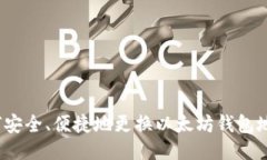 如何安全、便捷地更换以