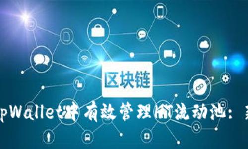 如何在tpWallet中有效管理HT流动池: 新手指南