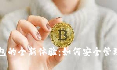 比特币无需钱包的全新体验：如何安全管理您的数字资产