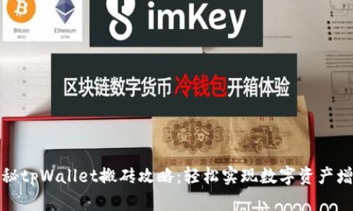 揭秘tpWallet搬砖攻略：轻松实现数字资产增值