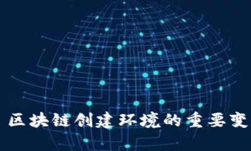 ### 区块链创建环境的重要变量解析