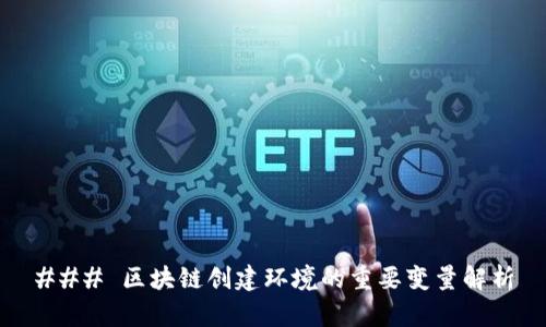 ### 区块链创建环境的重要变量解析