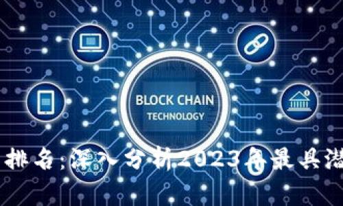 区块链应用项目排名：深入分析2023年最具潜力的区块链项目
