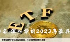 区块链应用项目排名：深