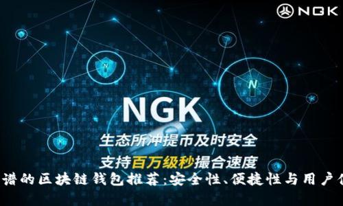 2023年最靠谱的区块链钱包推荐：安全性、便捷性与用户体验全面解析