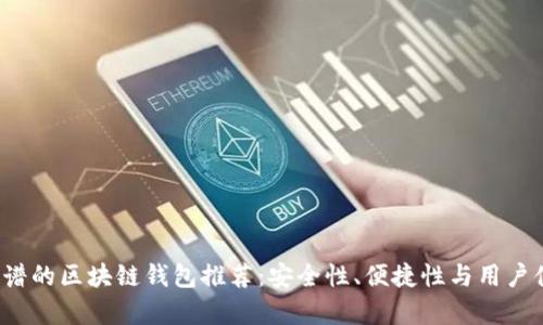 2023年最靠谱的区块链钱包推荐：安全性、便捷性与用户体验全面解析