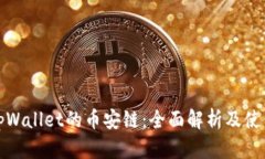 探索tpWallet的币安链：全面