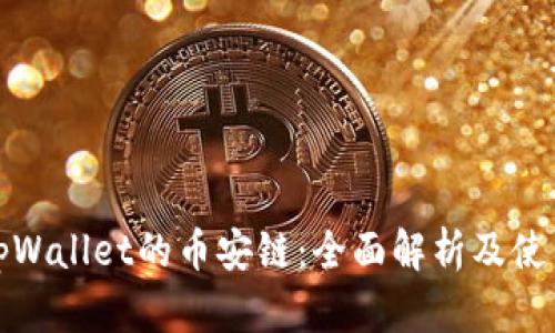 探索tpWallet的币安链：全面解析及使用指南