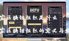 国家区块链组织是什么国