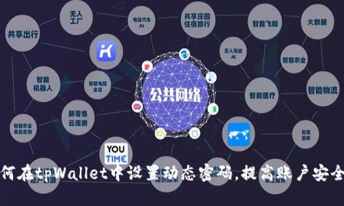 如何在tpWallet中设置动态密码，提高账户安全性
