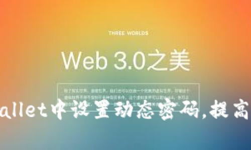 如何在tpWallet中设置动态密码，提高账户安全性