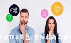   如何查看TRX钱包：详细指
