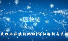 什么是提现区块链地址？