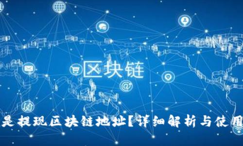 什么是提现区块链地址？详细解析与使用指南