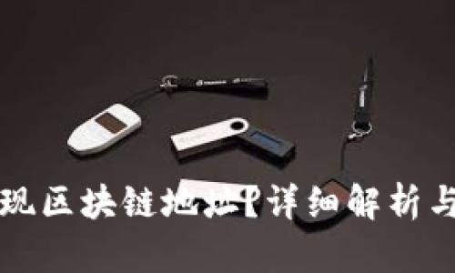 什么是提现区块链地址？详细解析与使用指南
