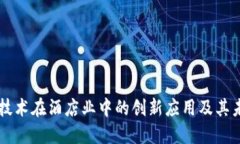 区块链技术在酒店业中的