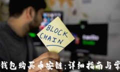 如何通过TP钱包购买币安链