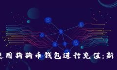 如何使用狗狗币钱包进行