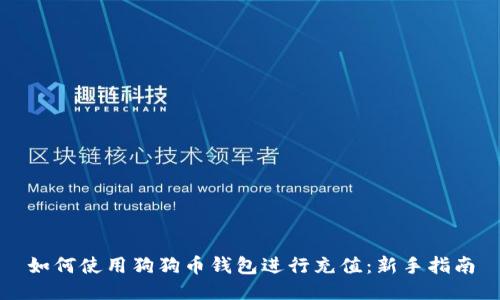 如何使用狗狗币钱包进行充值：新手指南
