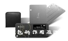 加密币钱包的作用及选择