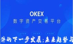 区块链软件的下一步发展