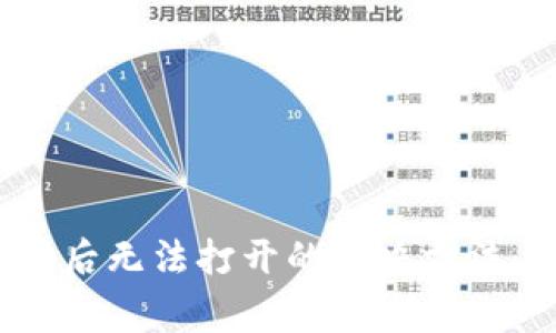 以太坊钱包下载后无法打开的解决方法与常见问题解答