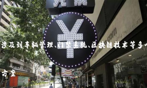 您提到的“车辆门禁区块链图片”是一个比较专业的领域，涉及到车辆管理、门禁系统、区块链技术等多个方面。以下是关于该主题的内容大纲和解答的框架示例：

### 
车辆门禁区块链技术：提升安全性与管理效率的全新解决方案