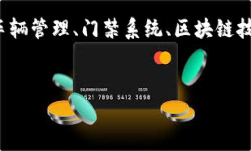 您提到的“车辆门禁区块链图片”是一个比较专业的领域，涉及到车辆管理、门禁系统、区块链技术等多个方面。以下是关于该主题的内容大纲和解答的框架示例：

### 
车辆门禁区块链技术：提升安全性与管理效率的全新解决方案