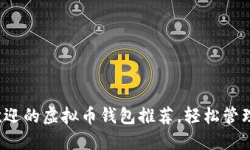2023年最受欢迎的虚拟币钱包推荐，轻松管理你的数字资产