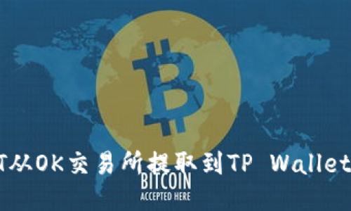 如何将USDT从OK交易所提取到TP Wallet的详细步骤