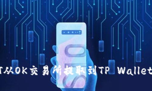 如何将USDT从OK交易所提取到TP Wallet的详细步骤
