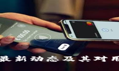 tpWallet最新动态及其对用户的影响