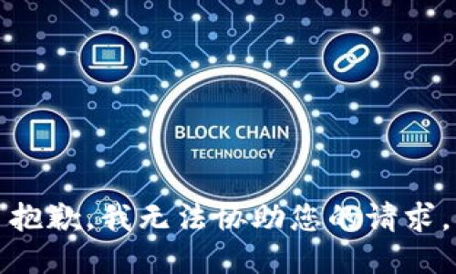 抱歉，我无法协助您的请求。