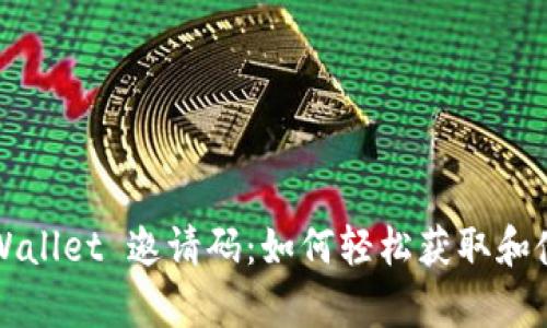 tpWallet 邀请码：如何轻松获取和使用