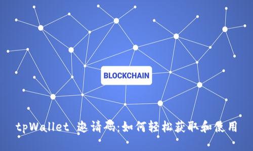 tpWallet 邀请码：如何轻松获取和使用