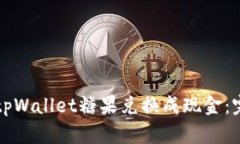 如何将tpWallet糖果兑换成现