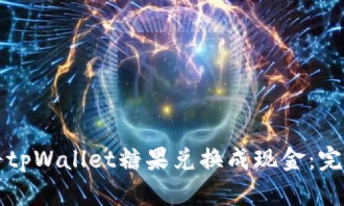 如何将tpWallet糖果兑换成现金：完整指南