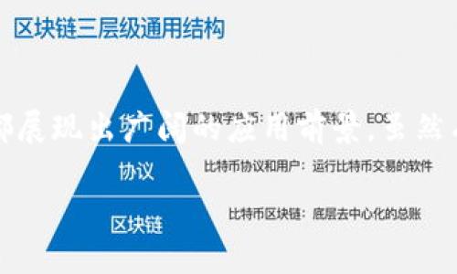 区块链是一种分布式账本技术，因其去中心化、安全性以及高透明性等特点，在多个领域都展现出广阔的应用前景。虽然有些人认为区块链的用途并不多，但实际上，它在以下几个主要领域的应用正在迅速发展。

### 区块链的广泛用途：超越虚拟货币的创新应用