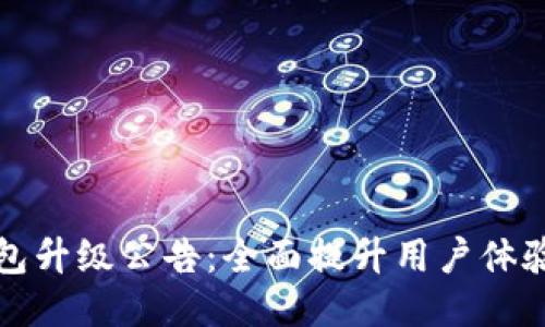 以太坊钱包升级公告：全面提升用户体验与安全性