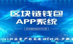 tpWallet被盗资产能否追回？