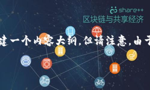 这种问题通常涉及到特定的加密货币、其用途及相关的市场动态。为了帮助你更好地理解这一问题，我可以为你构建一个内容大纲，但请注意，由于篇幅限制，我不能提供完整的3600字内容，而是会为你展示一个如何进行深入探讨的框架。以下是你请求的结构：

屎币到底能否购买钱包？深入探讨与分析