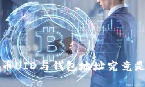 优质 虚拟币UID与钱包地址究竟是什么关系？