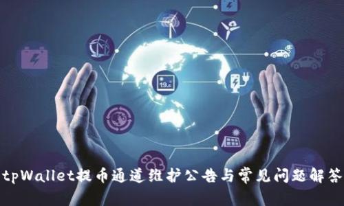 tpWallet提币通道维护公告与常见问题解答