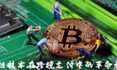 区块链技术在跨境支付中