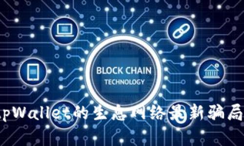 深度揭秘：tpWallet的生息网络最新骗局与风险分析
